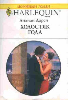 Книга Дарси Л. Холостяк года, 11-11184, Баград.рф